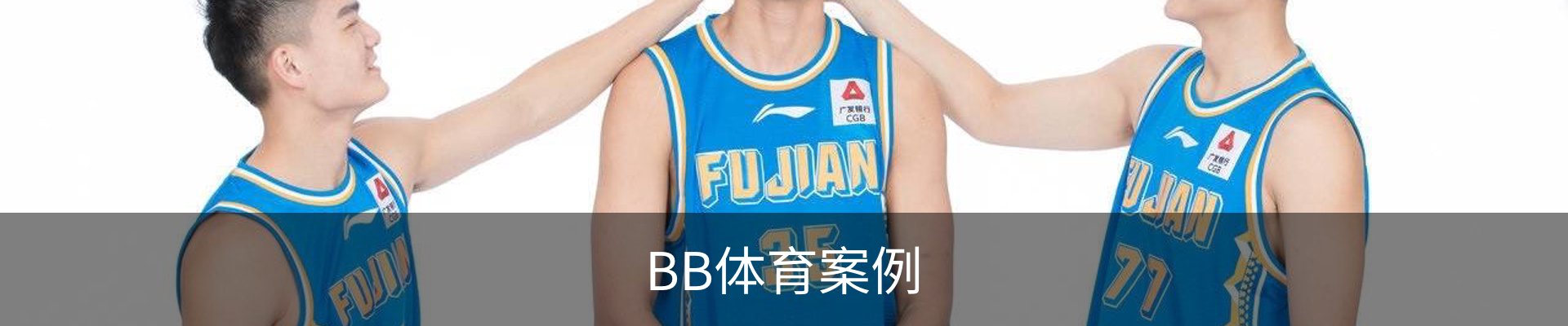 BB体育案例
